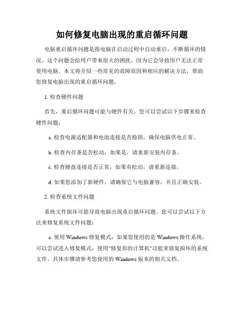 如何修复电脑出现的重启循环问题