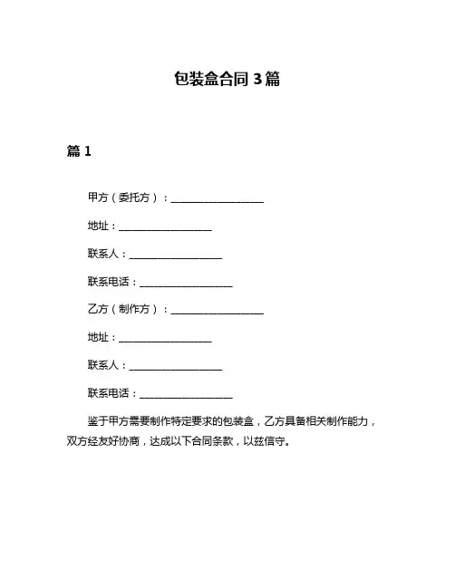 包装盒合同3篇