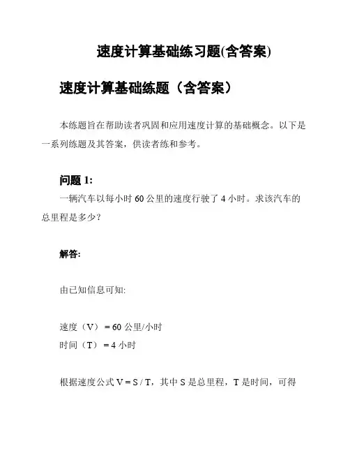 速度计算基础练习题(含答案)