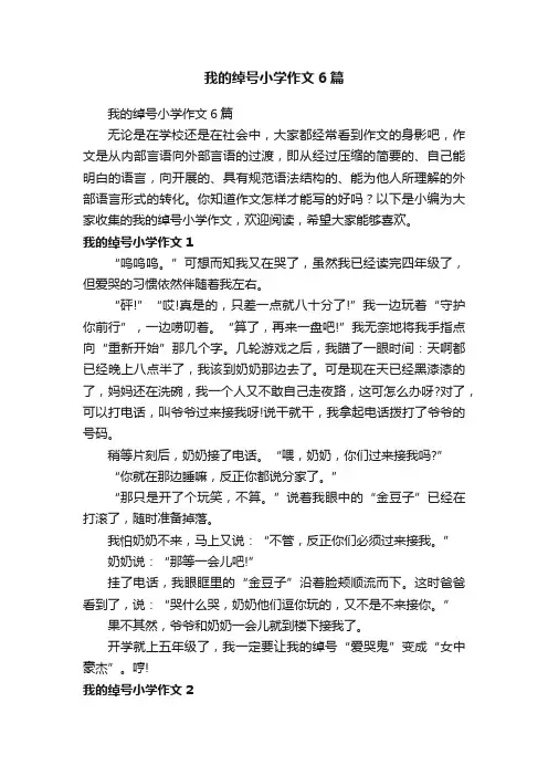 我的绰号小学作文6篇