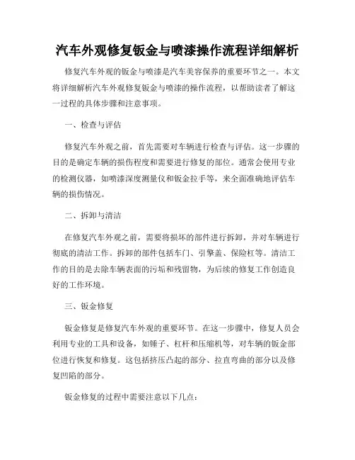 汽车外观修复钣金与喷漆操作流程详细解析