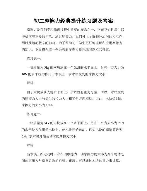 初二摩擦力经典提升练习题及答案