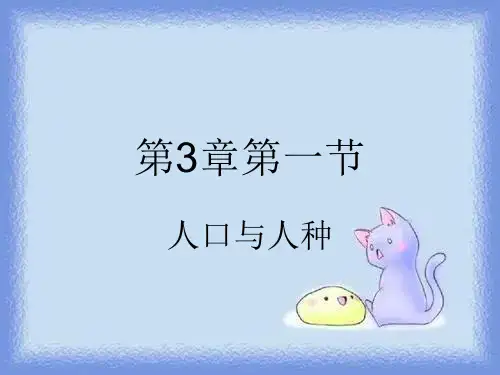 地理七上《世界的人口》精品课件pptx