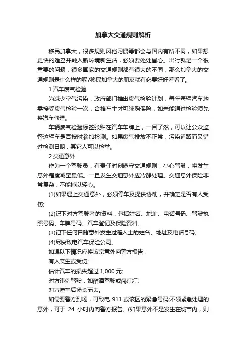 加拿大交通规则解析