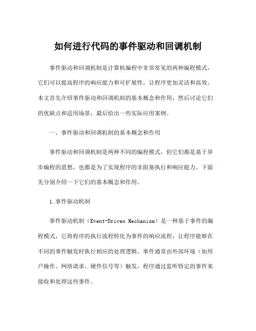 如何进行代码的事件驱动和回调机制