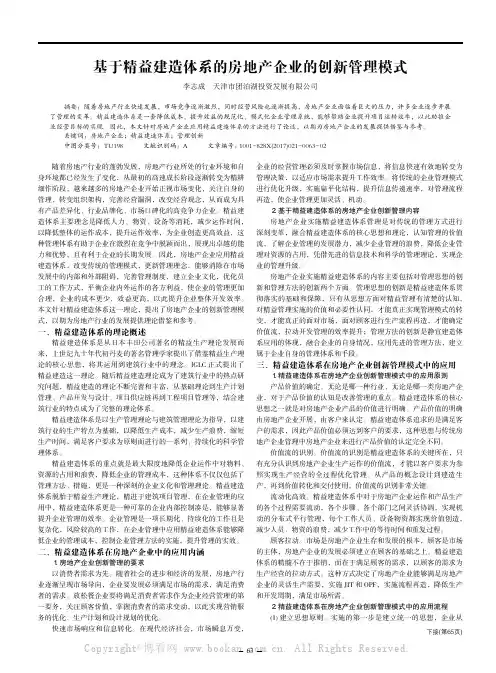 基于精益建造体系的房地产企业的创新管理模式