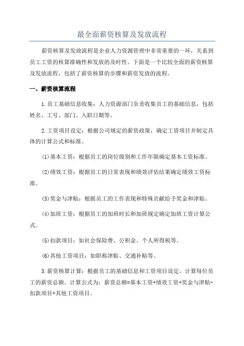 最全面薪资核算及发放流程