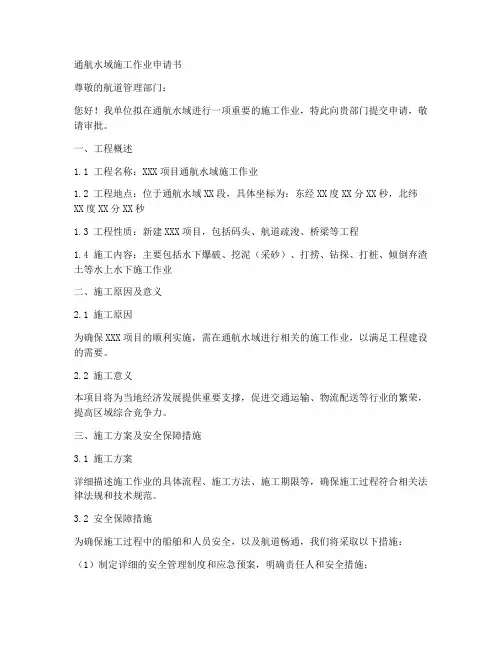 通航水域施工作业申请书