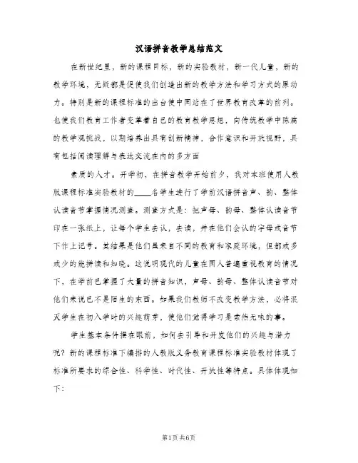 汉语拼音教学总结范文（2篇）