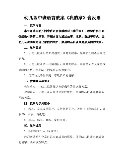 幼儿园中班语言教案《我的家》含反思