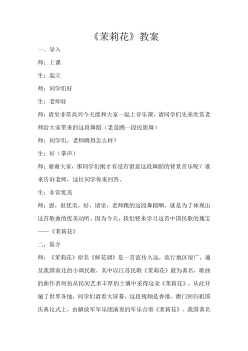 人教版小学四年级音乐下册《茉莉花》教案及反思