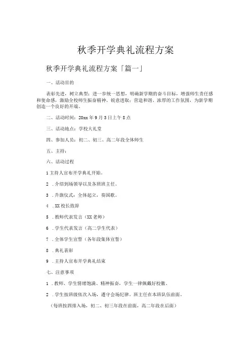 秋季开学典礼流程方案