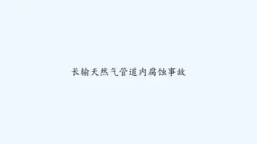 长输天然气管道内腐蚀事故 PPT