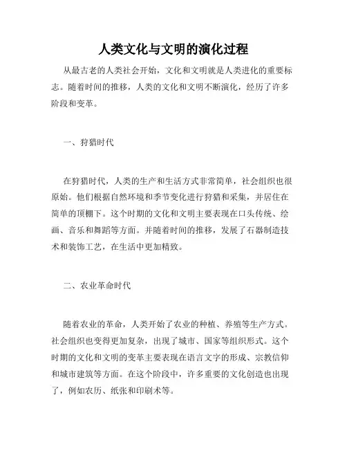 人类文化与文明的演化过程