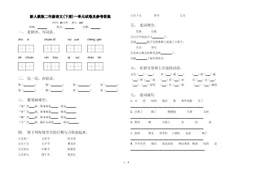 新人教版二年级语文(下册)一单元试卷及参考答案