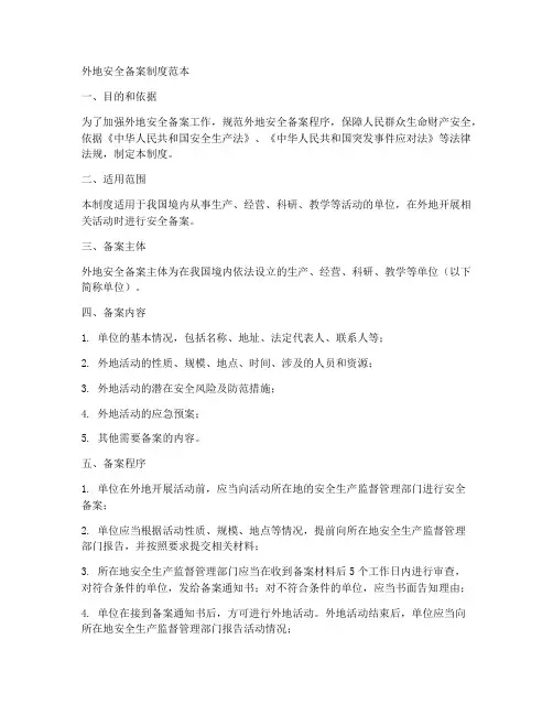 外地安全备案制度范本