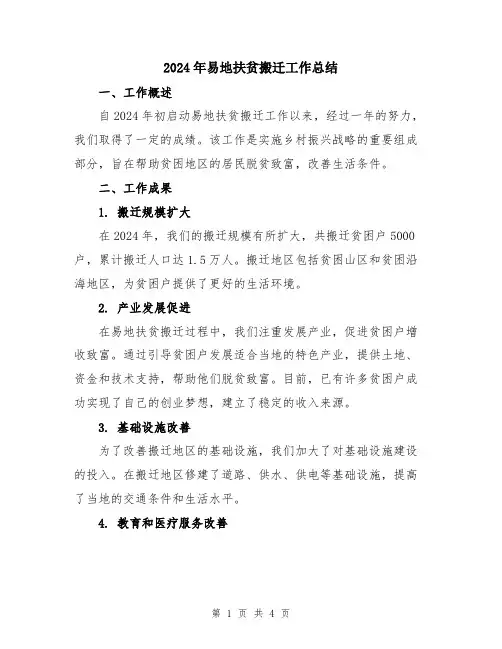 2024年易地扶贫搬迁工作总结
