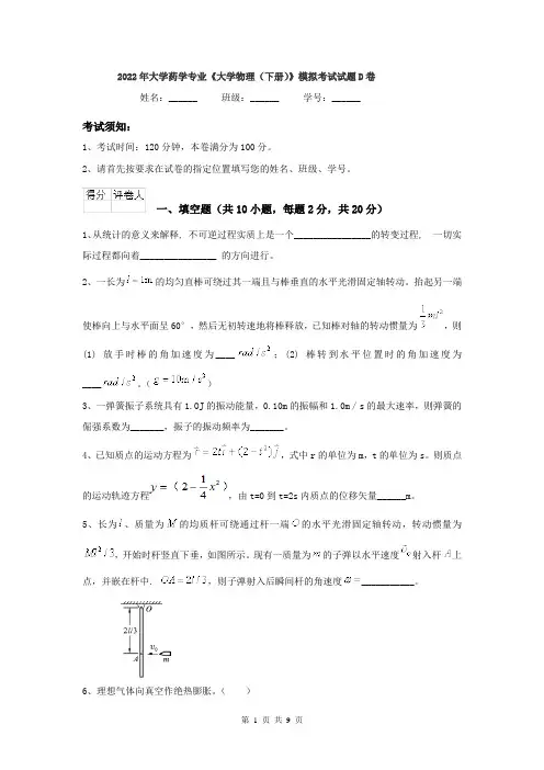 2022年大学药学专业《大学物理（下册）》模拟考试试题D卷