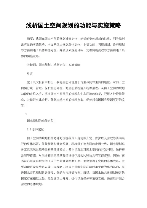 浅析国土空间规划的功能与实施策略