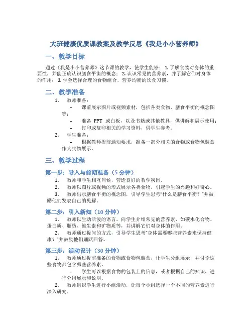 大班健康优质课教案及教学反思《我是小小营养师》