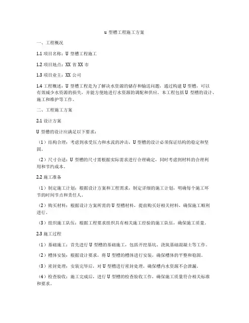 u型槽工程施工方案