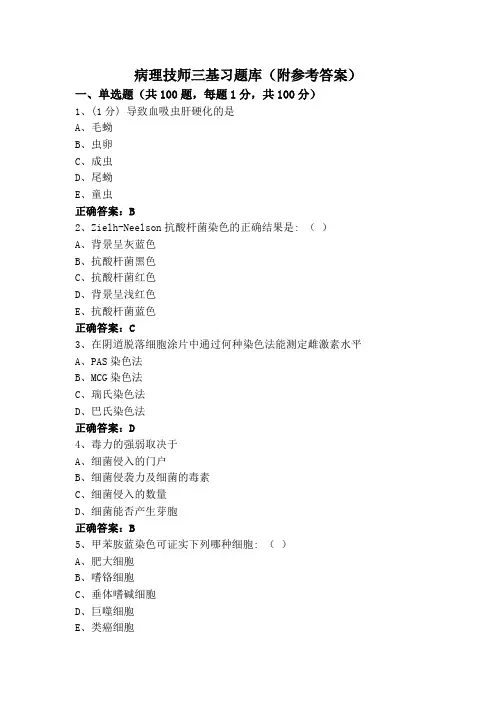 病理技师三基习题库(附参考答案)