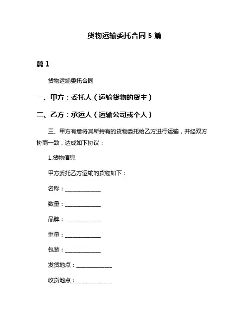 货物运输委托合同5篇