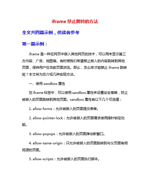 iframe禁止跳转的方法
