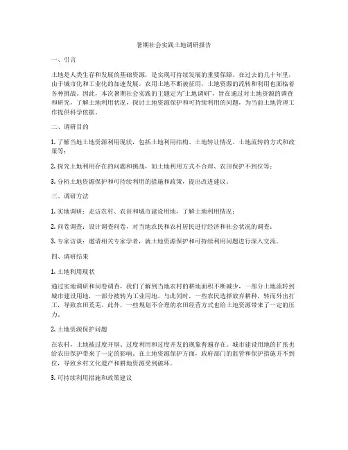 暑期社会实践土地调研报告