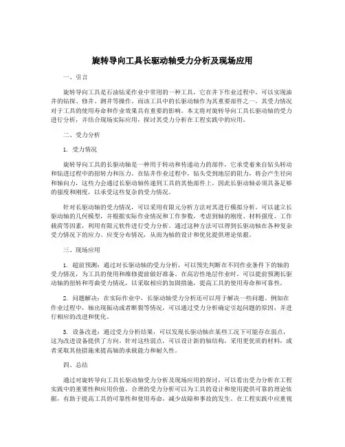 旋转导向工具长驱动轴受力分析及现场应用