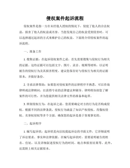 侵权案件起诉流程