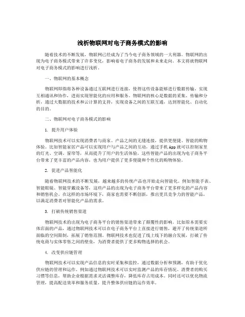 浅析物联网对电子商务模式的影响