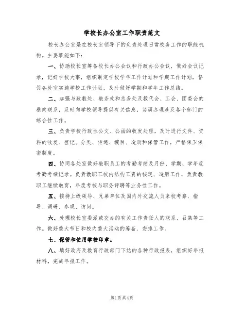 学校长办公室工作职责范文（2篇）
