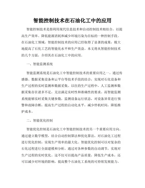 智能控制技术在石油化工中的应用