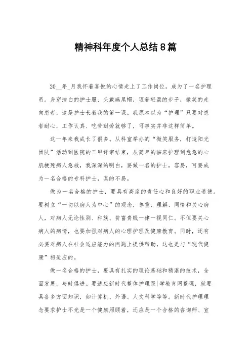 精神科年度个人总结8篇