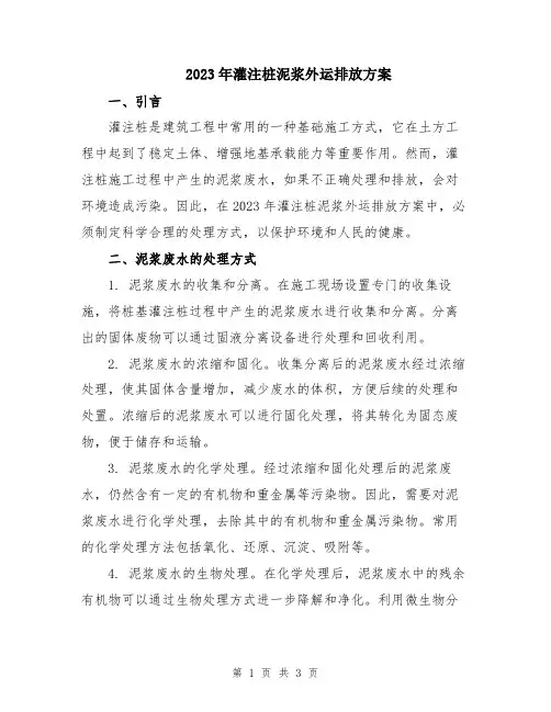2023年灌注桩泥浆外运排放方案