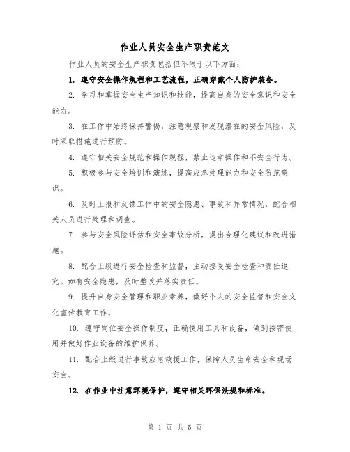 作业人员安全生产职责范文（三篇）