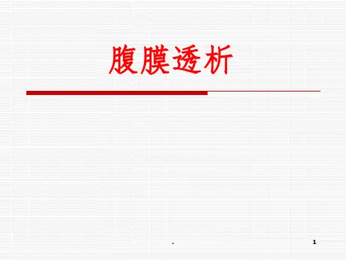 腹膜透析完整ppt课件