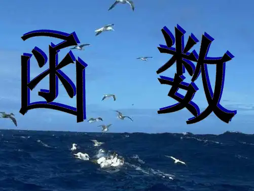 函数的概念-PPT课件
