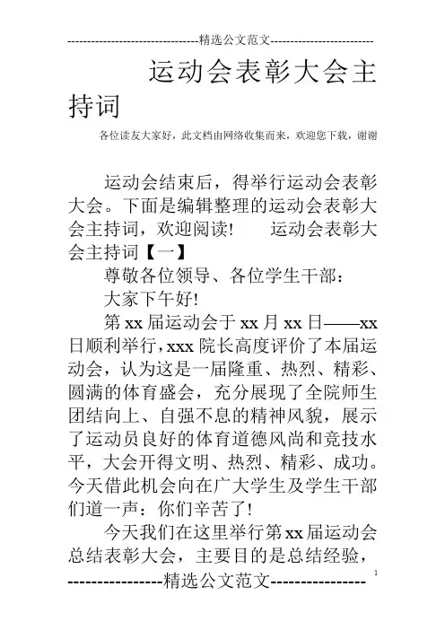 运动会表彰大会主持词