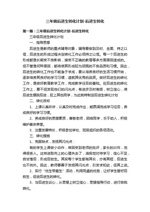 三年级后进生转化计划-后进生转化