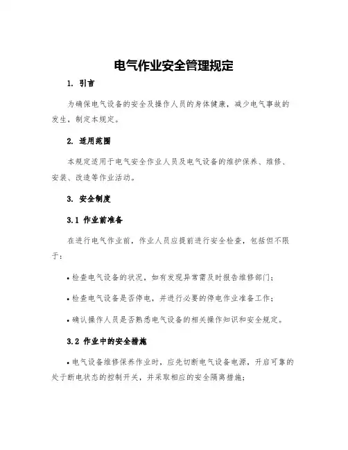 电气作业安全管理规定