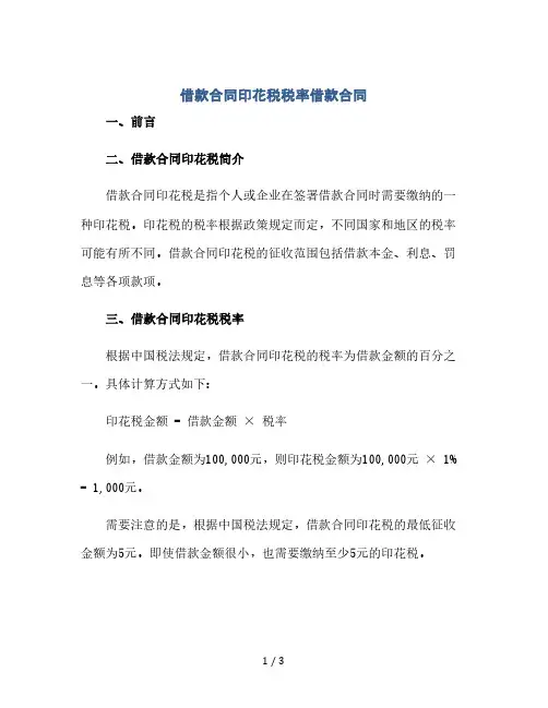 借款合同印花税税率借款合同(2024精)