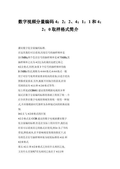 数字视频分量编码4：2：2、4：1：1和4：2：0取样格式简介