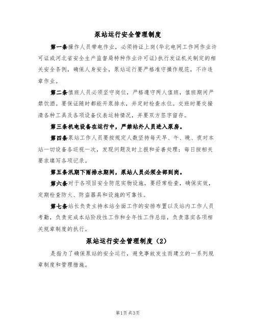 泵站运行安全管理制度（3篇）