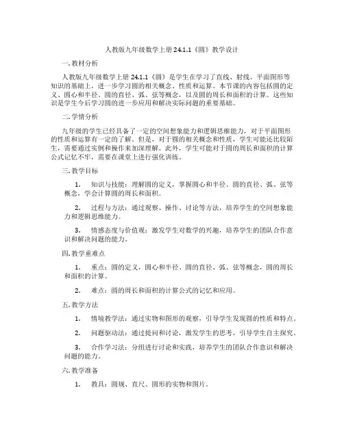 人教版九年级数学上册24.1.1《圆》教学设计