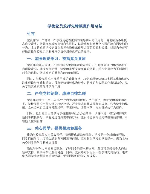 学校党员发挥先锋模范作用总结