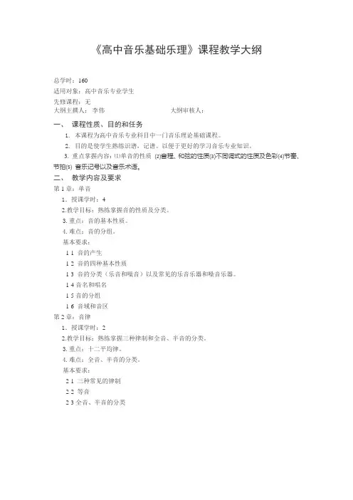 高中乐理教学大纲