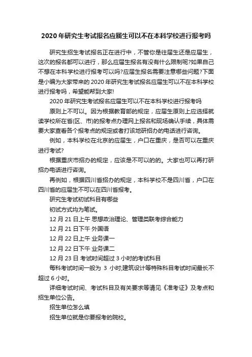 2020年研究生考试报名应届生可以不在本科学校进行报考吗