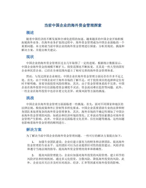 当前中国企业的海外资金管理探索